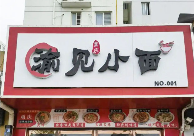 遇見小面“贈”商標反轉(zhuǎn)：揭秘餐飲品牌起名的商標類別亂象